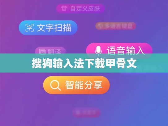 搜狗输入法下载甲骨文