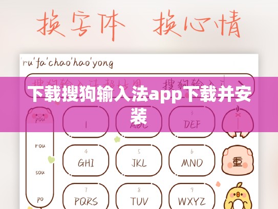 下载搜狗输入法app下载并安装