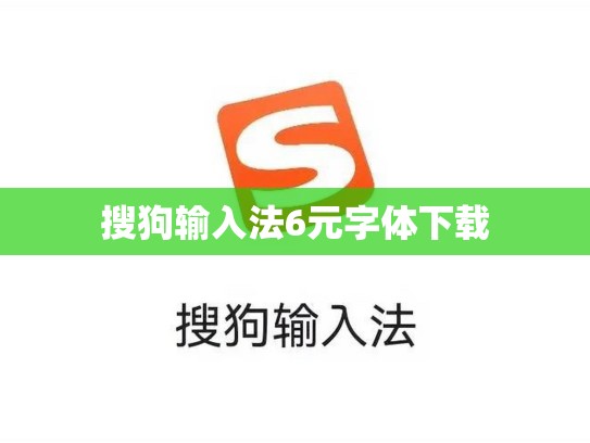 搜狗输入法6元字体下载