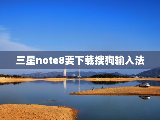 三星note8要下载搜狗输入法