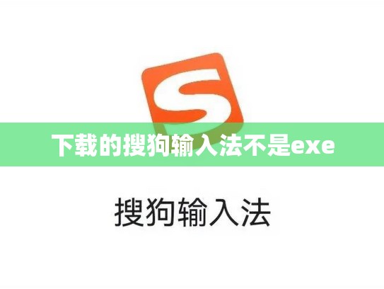 下载的搜狗输入法不是exe