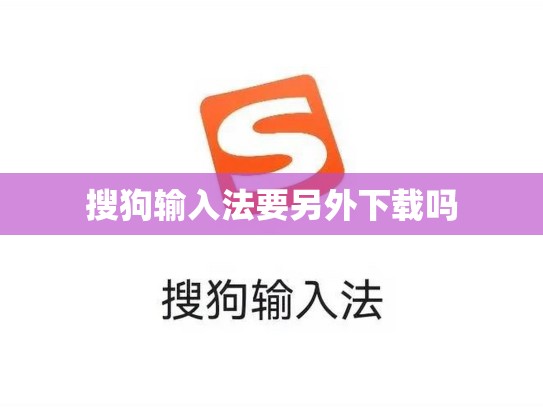 搜狗输入法要另外下载吗