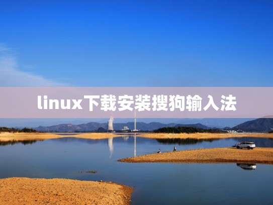 linux下载安装搜狗输入法
