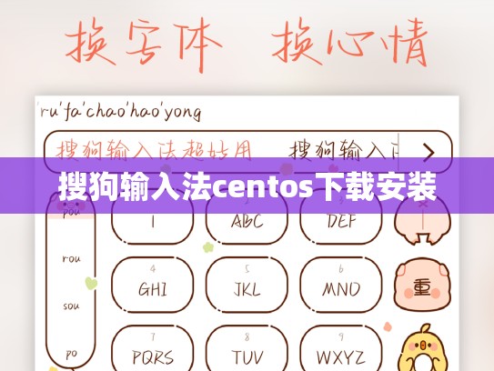 搜狗输入法centos下载安装