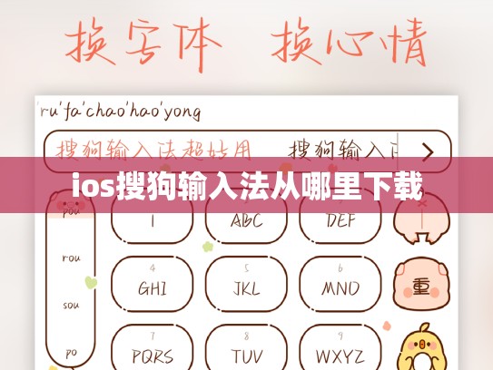 ios搜狗输入法从哪里下载