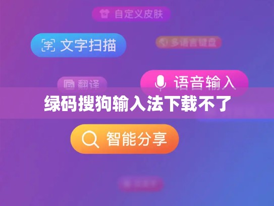 绿码搜狗输入法下载不了