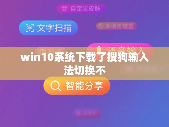 win10系统下载了搜狗输入法切换不