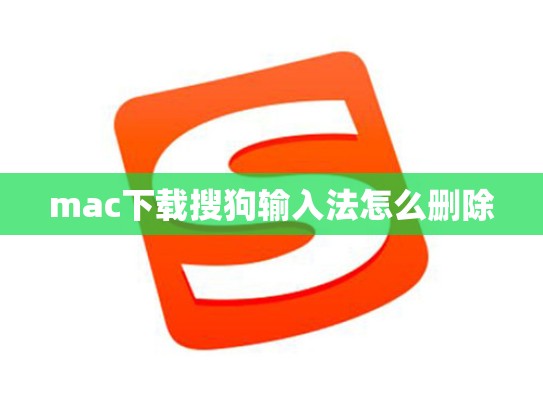 mac下载搜狗输入法怎么删除