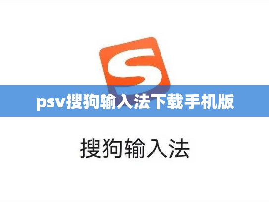 psv搜狗输入法下载手机版
