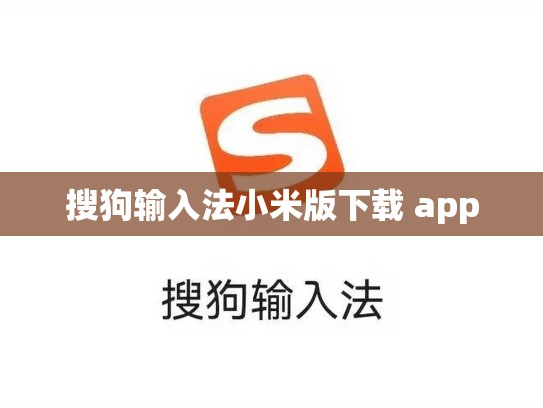 搜狗输入法小米版下载 app