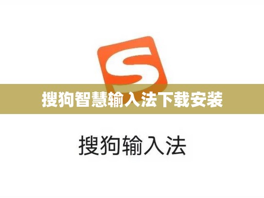 搜狗智慧输入法下载安装