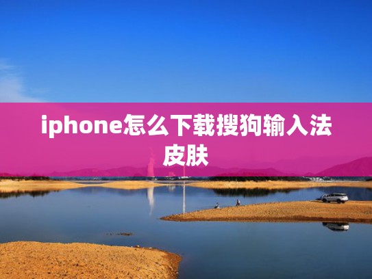 iphone怎么下载搜狗输入法皮肤