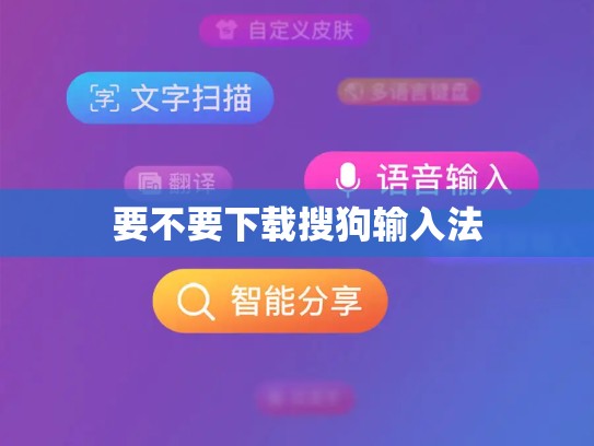 要不要下载搜狗输入法