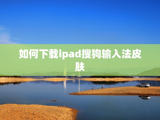 如何下载ipad搜狗输入法皮肤