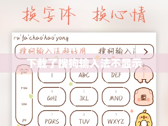 下载了搜狗输入法不显示