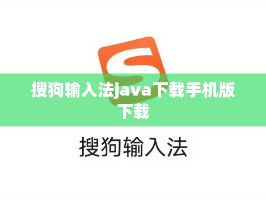 搜狗输入法java下载手机版下载