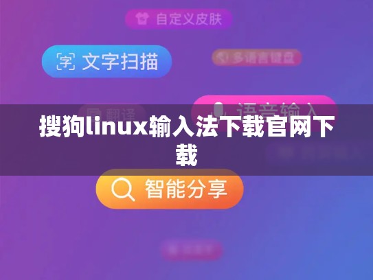 搜狗linux输入法下载官网下载