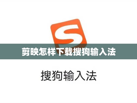剪映怎样下载搜狗输入法