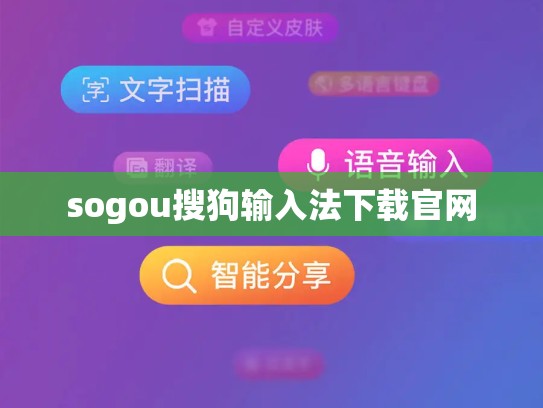 sogou搜狗输入法下载官网