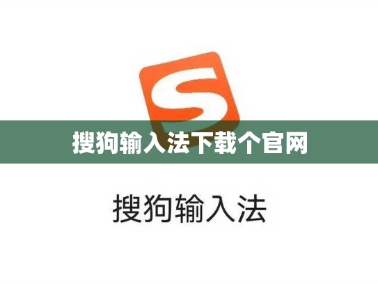 搜狗输入法下载个官网