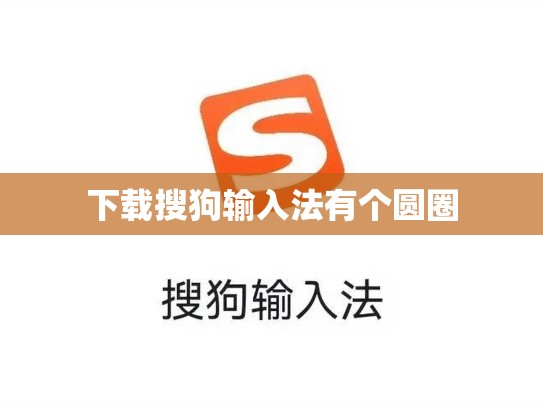 下载搜狗输入法有个圆圈