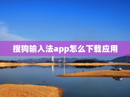 搜狗输入法app怎么下载应用