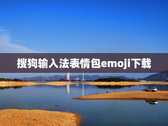 搜狗输入法表情包emoji下载