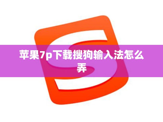 苹果7p下载搜狗输入法怎么弄