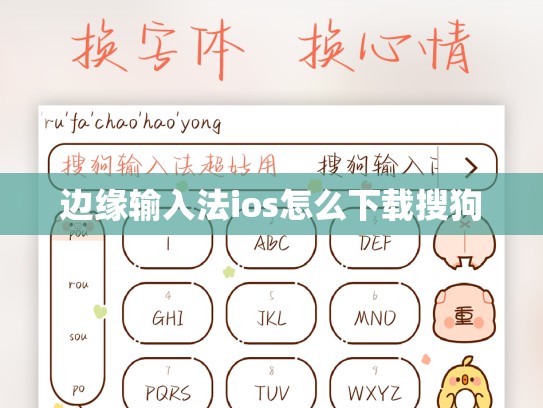 边缘输入法ios怎么下载搜狗