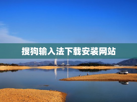 搜狗输入法下载安装网站