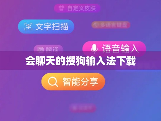 会聊天的搜狗输入法下载