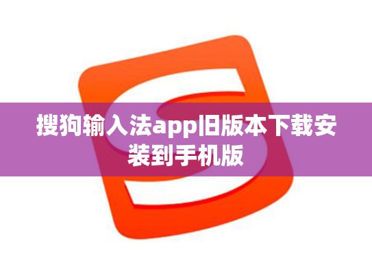 搜狗输入法app旧版本下载安装到手机版