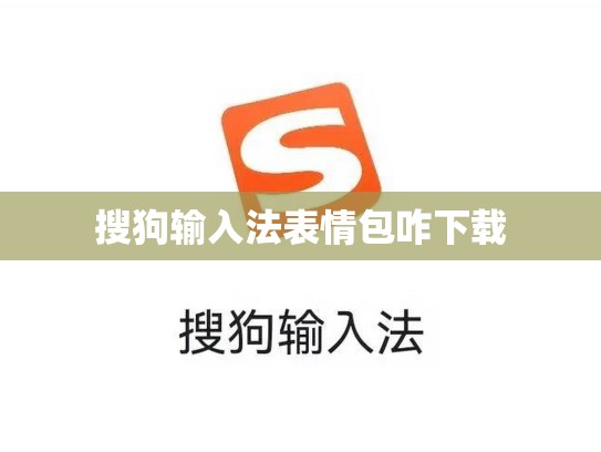 搜狗输入法表情包咋下载