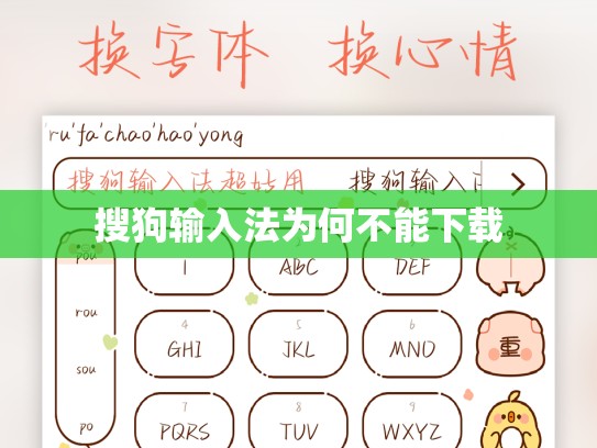 搜狗输入法为何不能下载