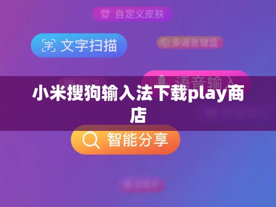 小米搜狗输入法下载play商店
