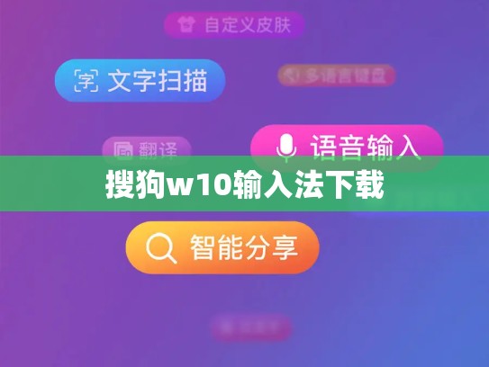 搜狗w10输入法下载