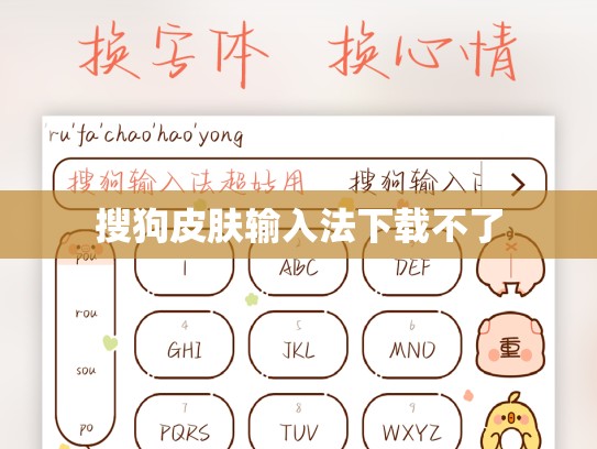 搜狗皮肤输入法下载不了