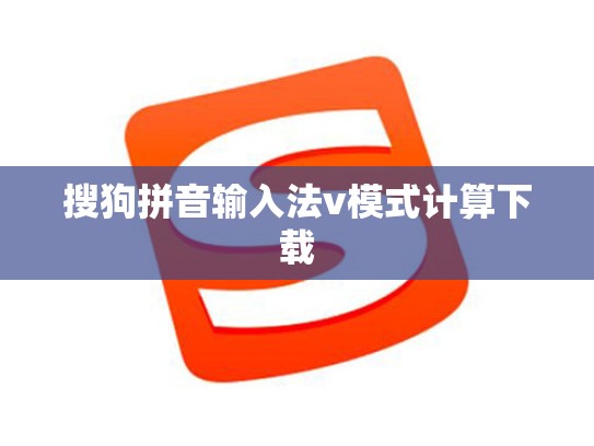 搜狗拼音输入法v模式计算下载