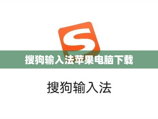 搜狗输入法苹果电脑下载