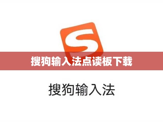 搜狗输入法点读板下载