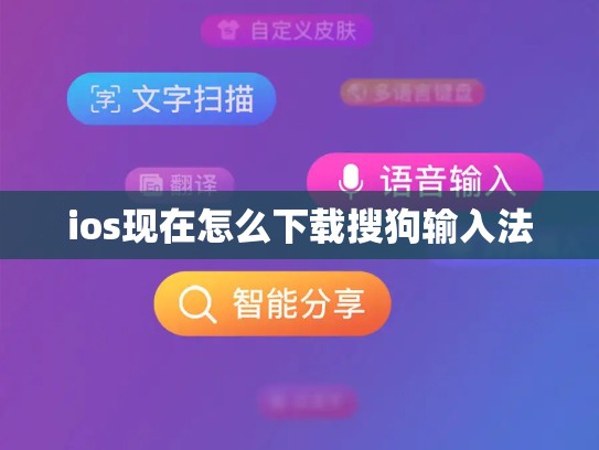 ios现在怎么下载搜狗输入法