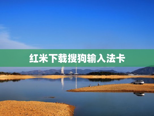 红米下载搜狗输入法卡