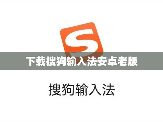 下载搜狗输入法安卓老版