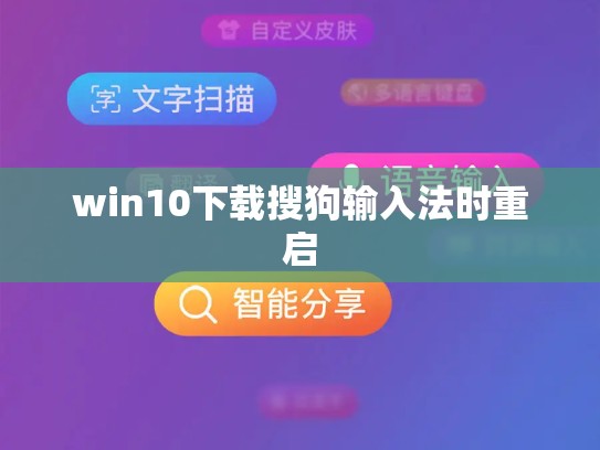 win10下载搜狗输入法时重启