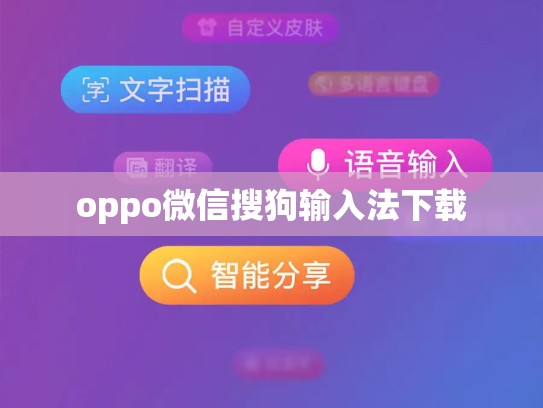 oppo微信搜狗输入法下载