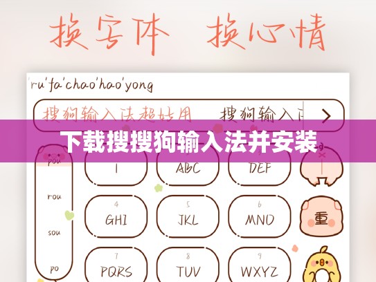 下载搜搜狗输入法并安装