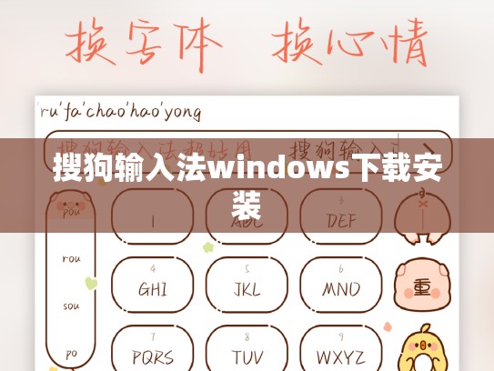 搜狗输入法windows下载安装