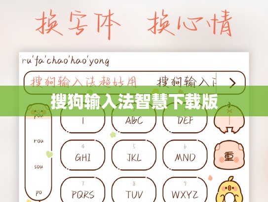 搜狗输入法智慧下载版