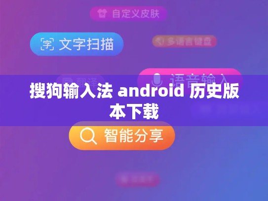 搜狗输入法 android 历史版本下载