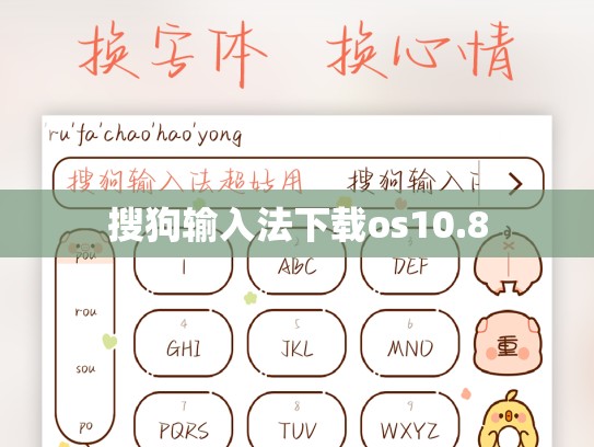 搜狗输入法下载os10.8